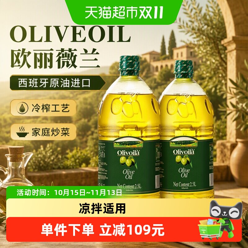 欧丽薇兰橄榄油2.5L*2桶冷榨工艺家庭炒菜食用油西班牙原油进口