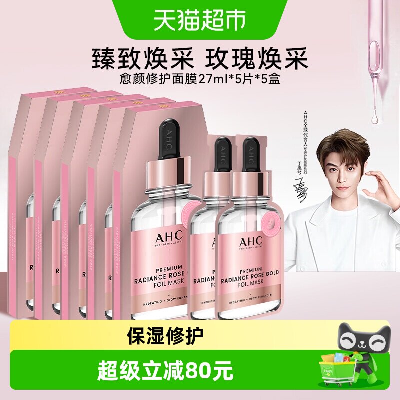 AHC补水保湿舒缓紧致玫瑰金面膜