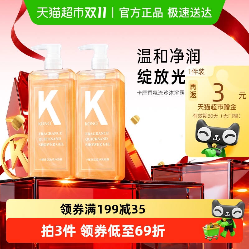 KONO卡厘香氛流沙沐浴露