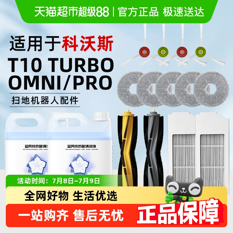 适用于科沃斯T10扫地机器人配件