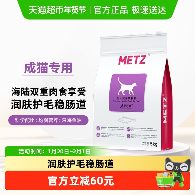 METZ/玫斯全价猫粮5kg营养鲜食海陆双拼成猫通用型猫咪主粮猫