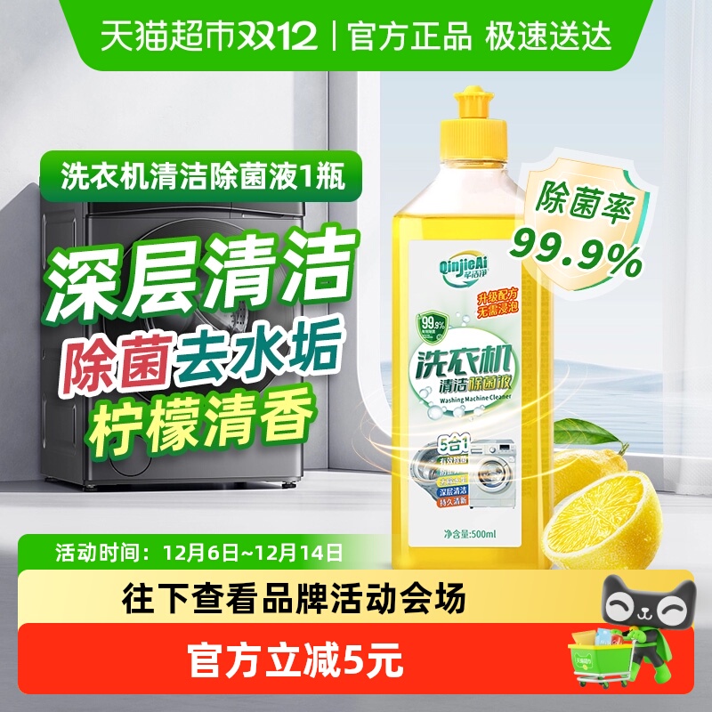 芊洁净洗衣机槽除菌液安全不伤手