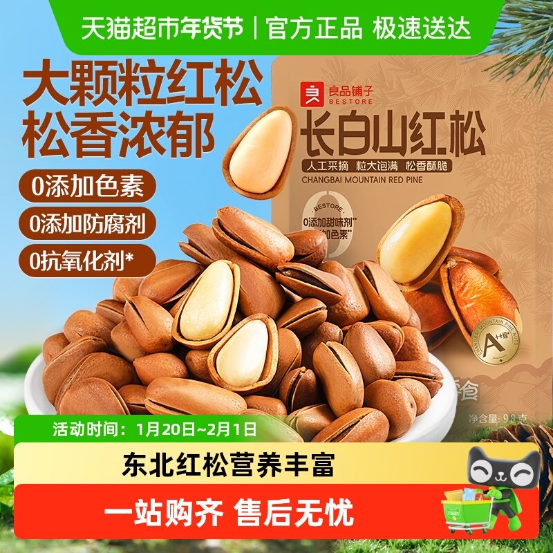 良品铺子东北松子坚果炒货手剥开口长白山红松休闲食品健康零食,零食/坚果/特产,东北松子,淘宝优惠券,粉丝福利购,淘宝优惠卷