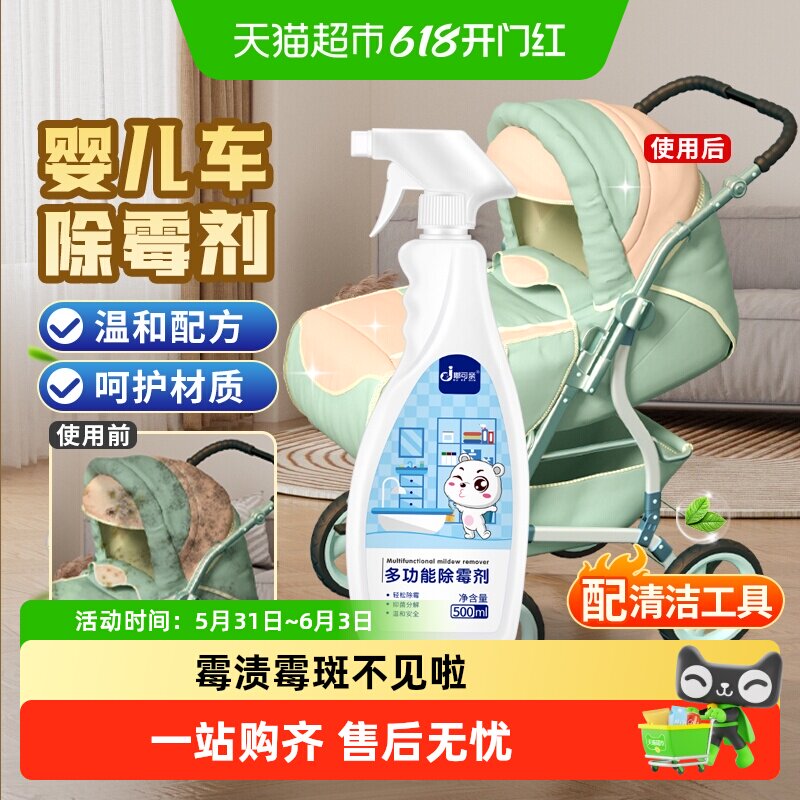婴儿车除霉剂高效去霉斑祛霉菌清洁衣物推车去霉点衣服发霉污清除