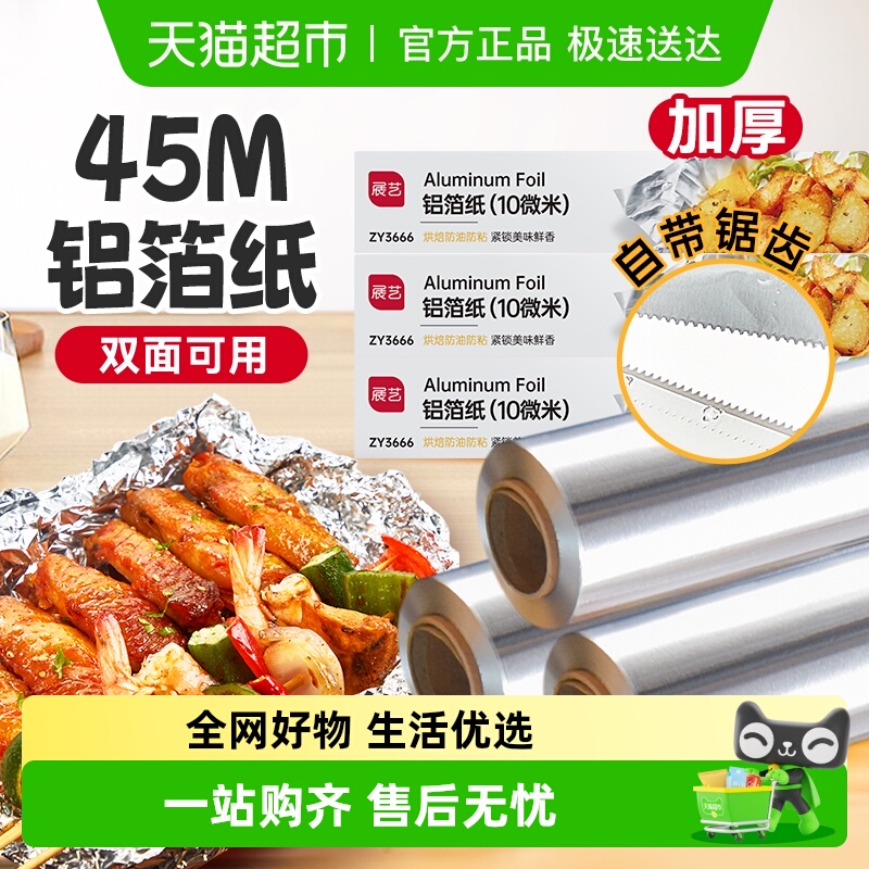 展艺铝箔纸家用烧烤箱锡纸