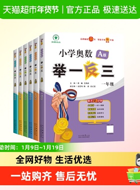 小学奥数举一反三创新思维A版B版一年级二年级3年级四五六年级上