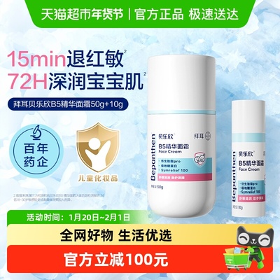 Bepanthen/贝乐欣宝宝面霜