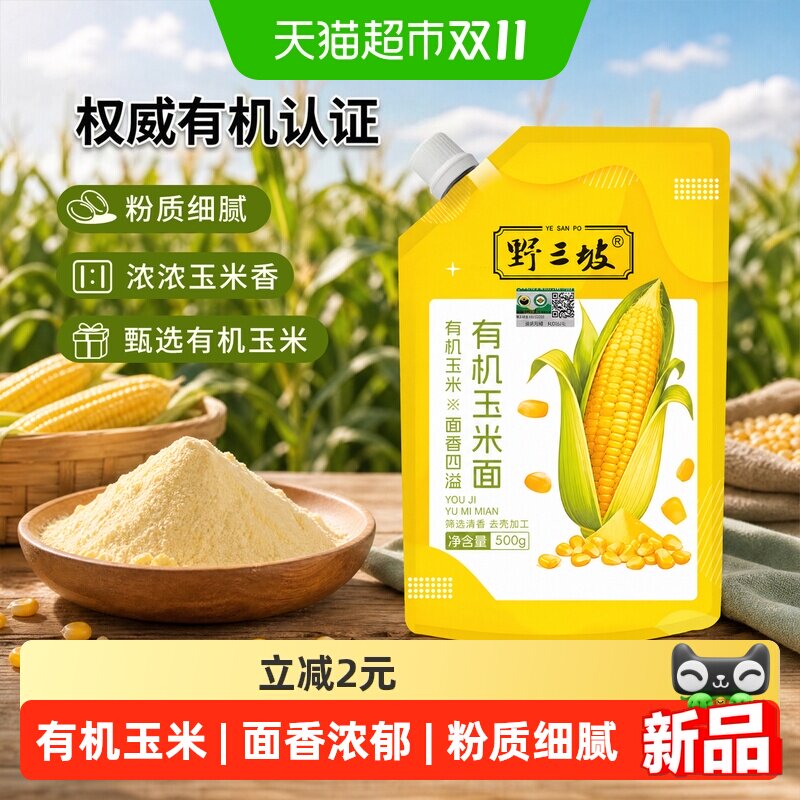 野三坡正宗有机纯玉米面粉非转基因做馒头饺子粉批发家用商用熬粥