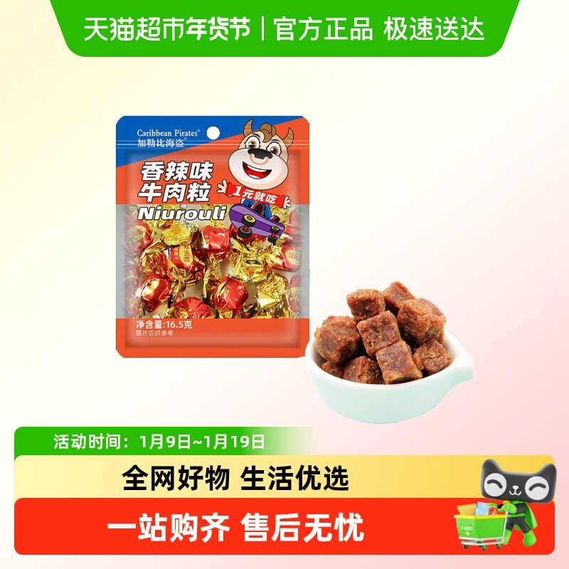 加勒比海盗香辣味牛肉粒牛肉条肉脯休闲零食即食小吃高蛋白小包装