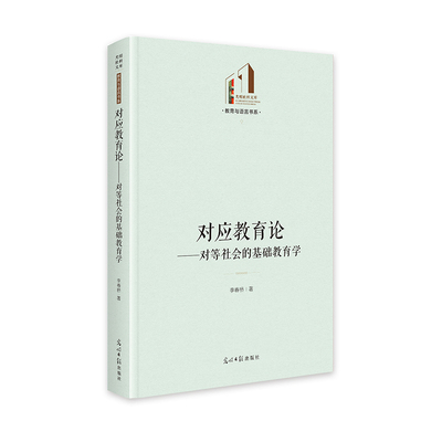 对应教育论：对等社会的基础教育学   光明社科文库·教育与语言  教育理论 李春桥 光明日报出版社 【正版图书书籍】