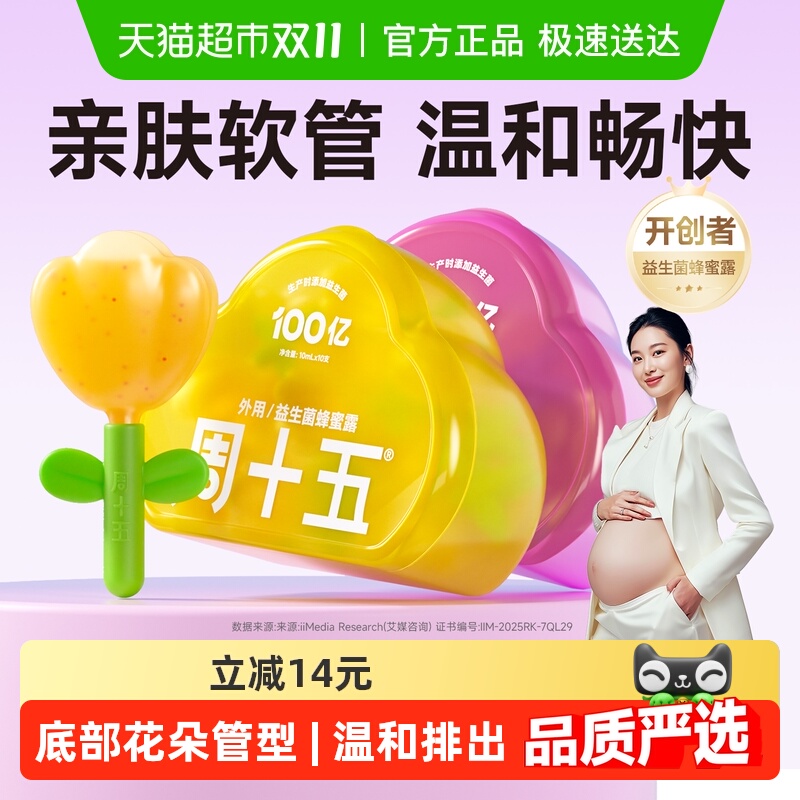 周十五100亿益生菌蜂蜜露孕产妇适用专利软管老人月子待产包常备