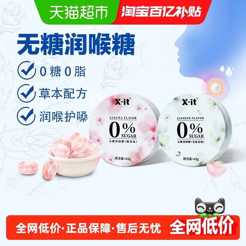 imint无糖润喉糖果清凉护嗓xit清新口气薄荷糖2盒装樱花味茉莉味,零食/坚果/特产,传统糖果,淘宝优惠券,粉丝福利购,淘宝优惠卷