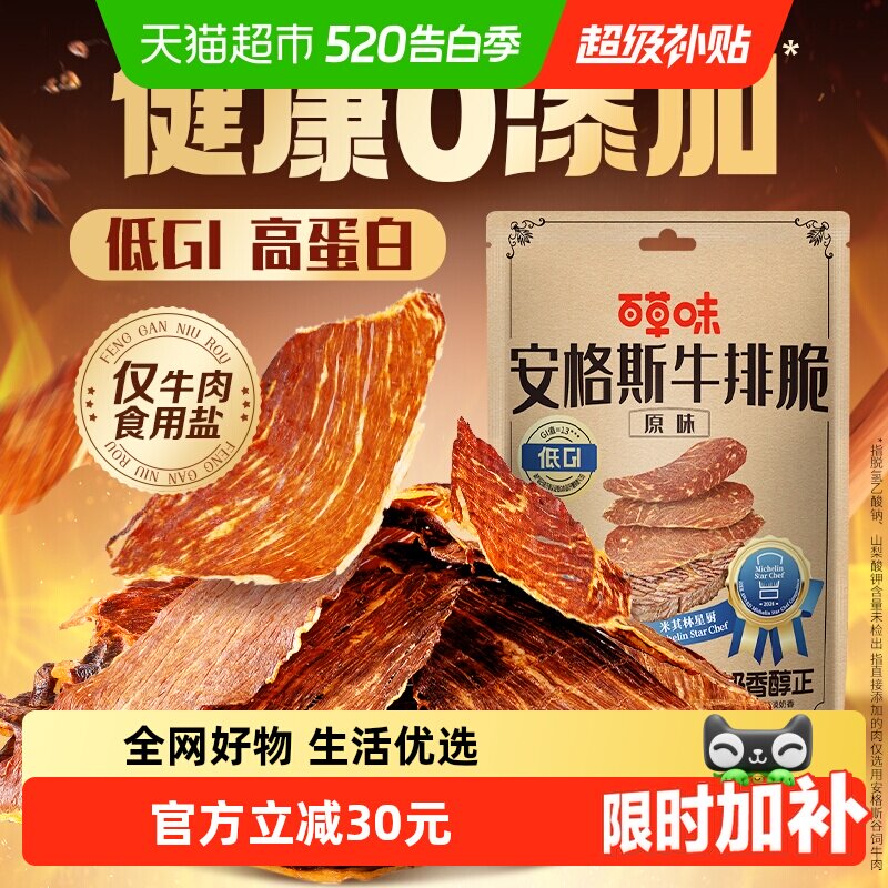 【下拉详情领券】百草味安格斯牛排脆肉类小吃多口味休闲零食牛肉
