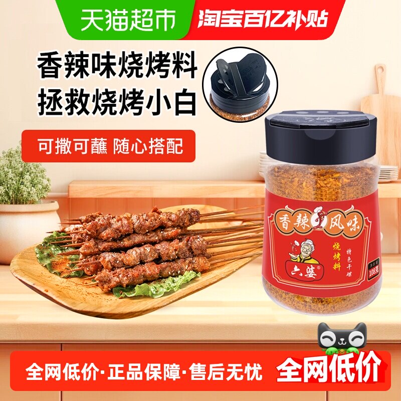 六婆烧烤料烤肉蘸料撒料调味料香辣味调料,粮油调味/速食/干货/烘焙,烧烤调料/腌料,淘宝优惠券,粉丝福利购,淘宝优惠卷