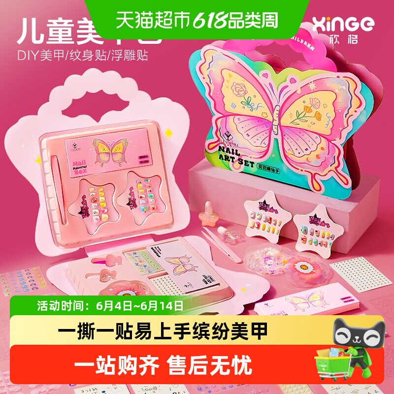 欣格儿童手工diy蝴蝶美甲包全套装指甲贴纸女孩无毒无味宝宝玩具