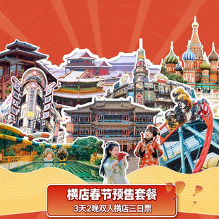 【春节预售|3天2晚】双人横店三日票+酒店2晚含影视城+国际马戏城+圆明新园不限次入园