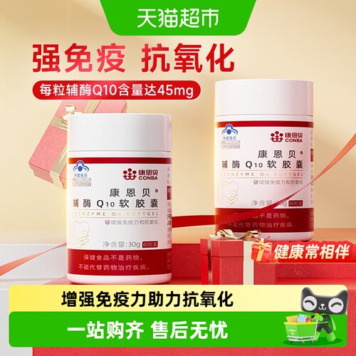 康恩贝辅酶Q10软胶囊增强免疫力