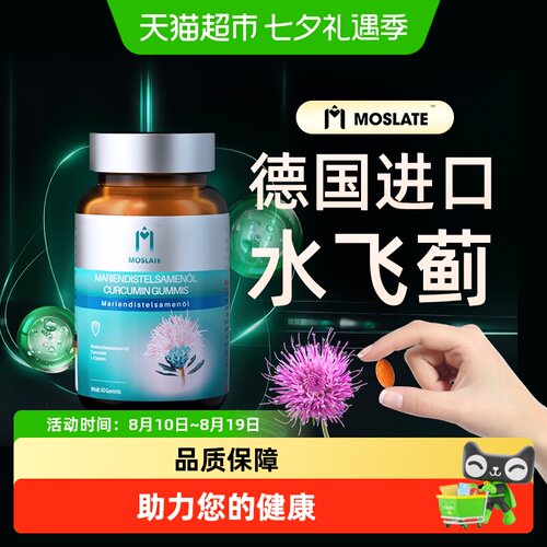 Moslate水飞蓟丨德国原装进口