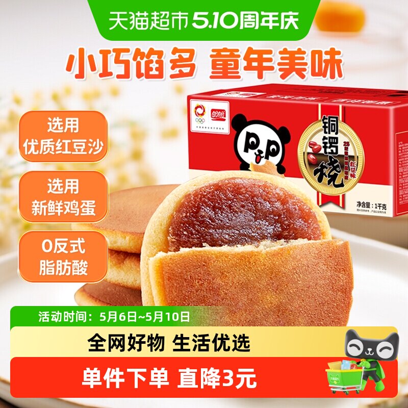 盼盼铜锣烧红豆味营养早餐小面包蛋糕点休闲零食小吃代餐1kg*1箱