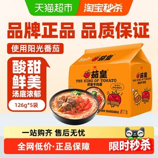 统一方便面泡面茄皇牛肉面126g*5袋五合一速食早餐夜宵泡面条食品