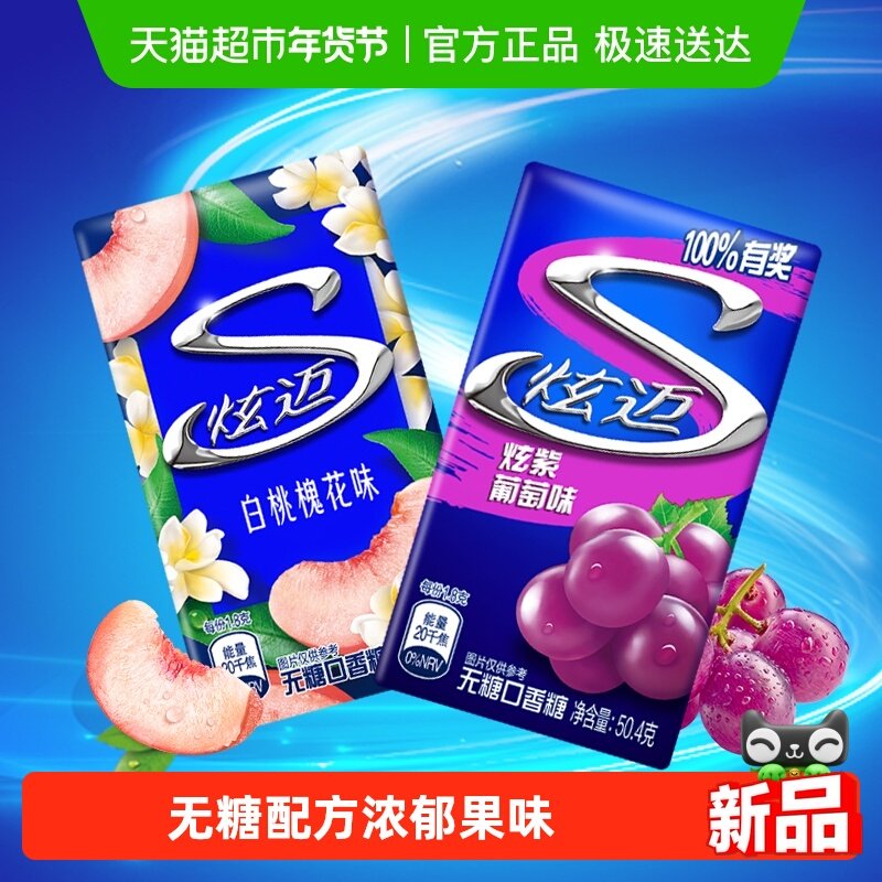 炫迈白桃槐花味葡萄味无糖口香糖果持久清新口气网红休闲零食品