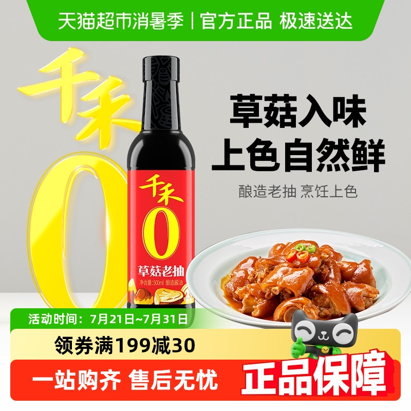 千禾0添加草菇老抽酱油