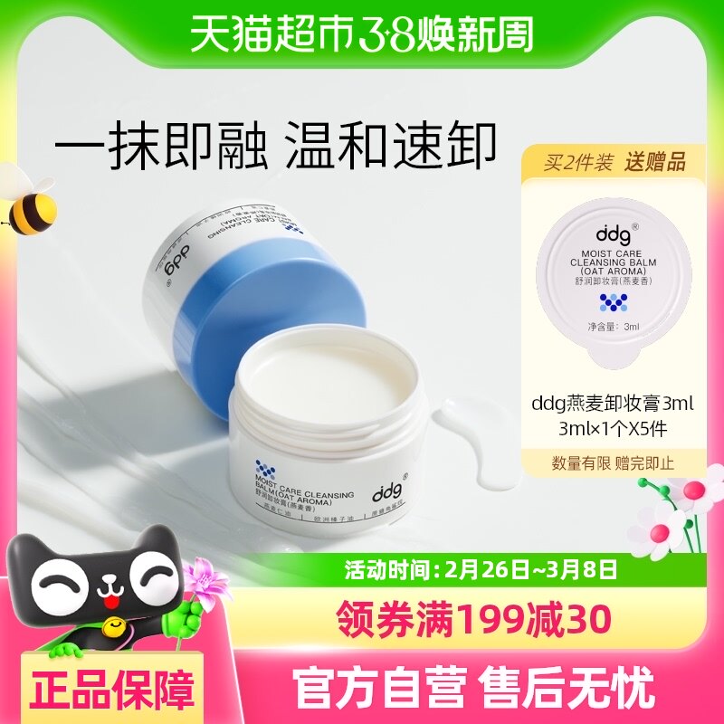 ddg511燕麦卸妆膏易乳化不糊眼敏感肌适用卸妆油50ml