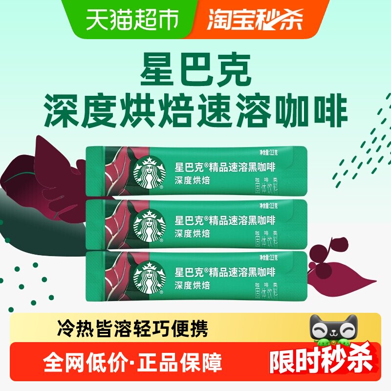 星巴克深度烘焙美式速溶即溶黑咖啡速溶咖啡2.3g单条装三条