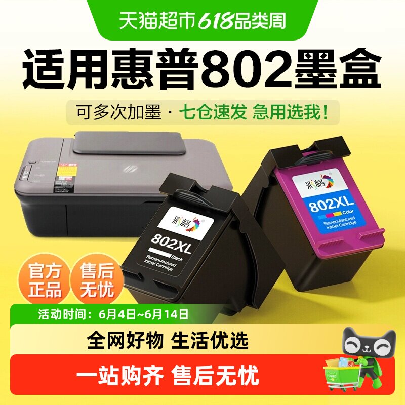 彩格适用惠普802墨盒HP1050 1000 1010 1510打印机2000 2050 3050