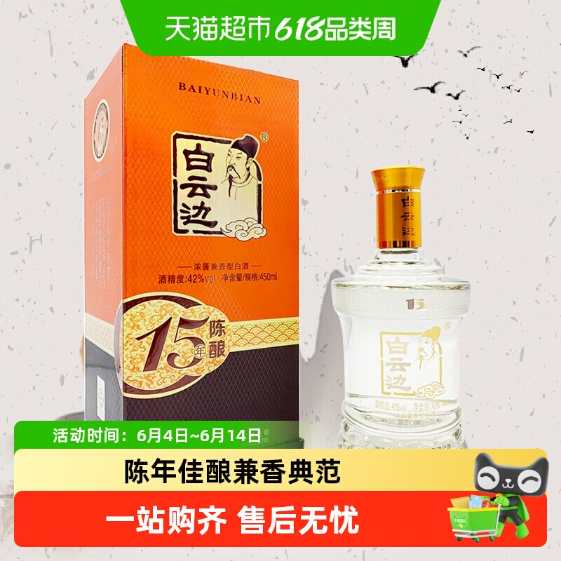 白云边 十五年陈酿 15年42度450ml 单瓶装 浓酱兼香型白酒