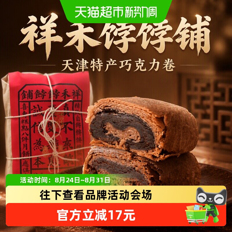 祥禾饽饽铺巧克力卷酥皮饼传统中式糕点早餐零食点心天津特产250g