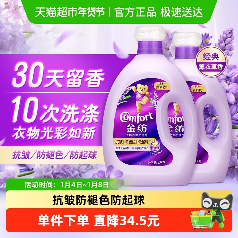金纺薰衣草柔顺剂抗皱防褪色防起球柔顺衣物4kg*2瓶