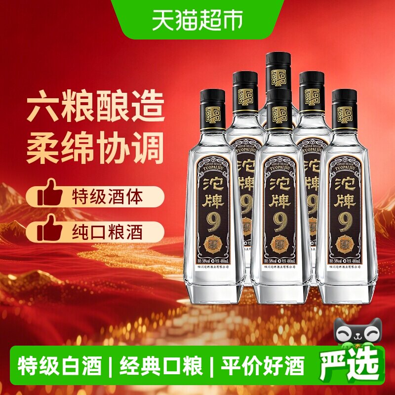 舍得浓香型白酒沱牌9特级T88口粮酒50度经典老酒粮食酒480ml*6瓶
