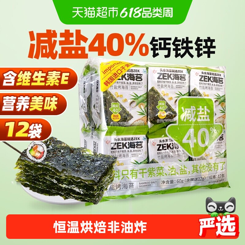 ZEK即食烤海苔寿司竹盐味减盐紫菜寿司儿童休闲儿童小零食