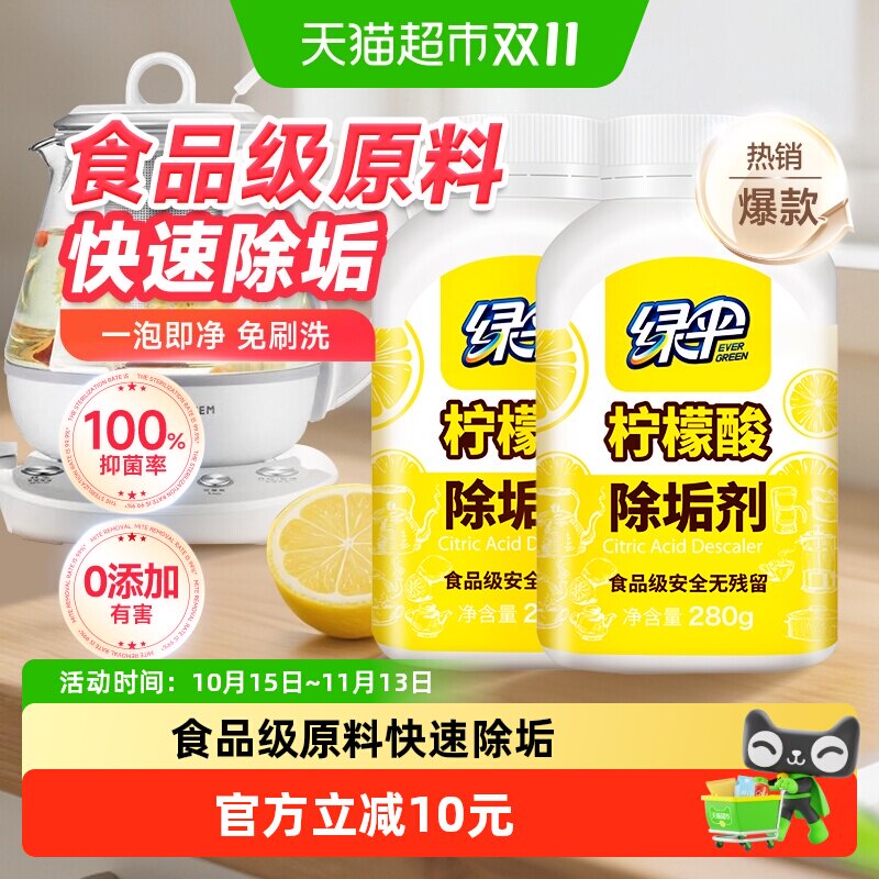 绿伞柠檬酸除垢剂颗粒280g*2瓶一泡即净食品级原料电水壶饮水机