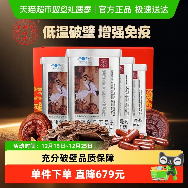 同仁堂灵芝孢子粉胶囊4罐礼袋