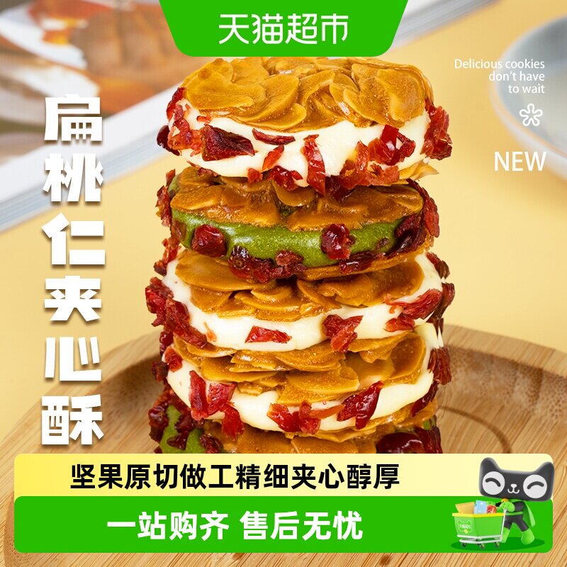 【短保产品】本宫饿了扁桃仁夹心酥蔓越莓抹茶饼干休闲零食