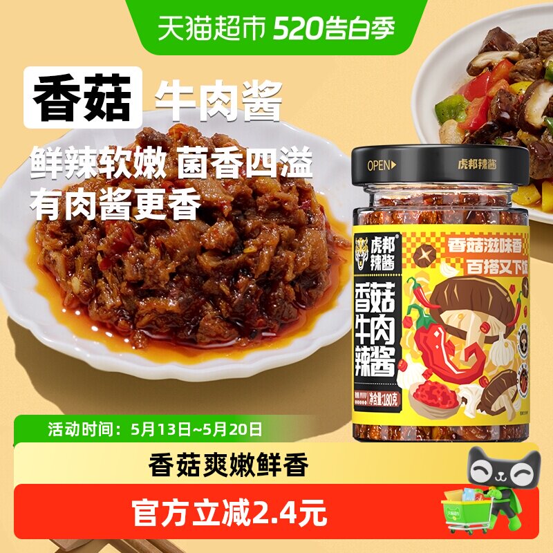 虎邦辣酱香菇牛肉辣酱180g&times;1瓶拌饭拌面酱 下饭佐餐调味酱调料