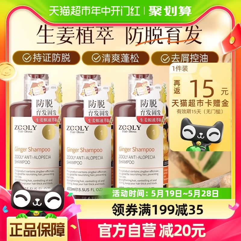 Zooly/卓蓝雅生姜洗发水防脱育发洗发露400ml*3瓶控油去屑无硅油