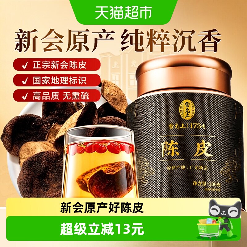 雷允上新会陈皮越陈越香100g图片