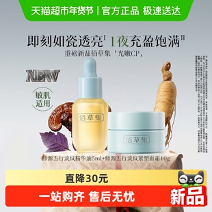 佰草集修源五行淡纹仙草油霜套装修护抗皱紧致舒缓滋养以油养肤