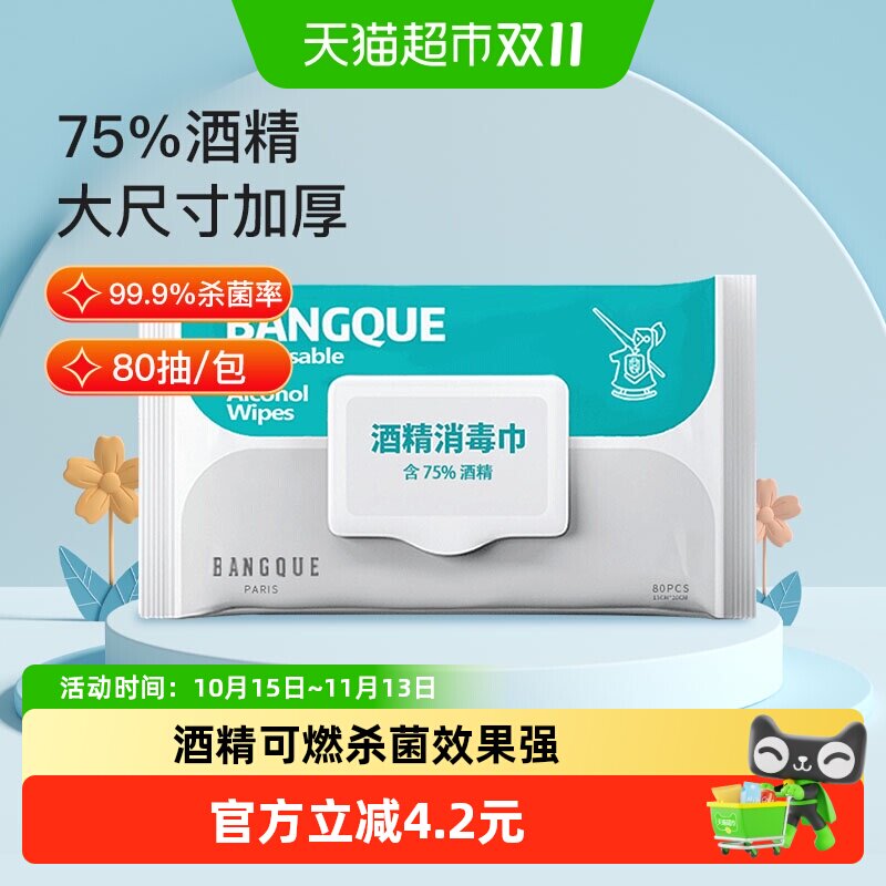 班爵75%酒精湿巾80抽消毒湿巾纸大包家用湿纸巾加厚消毒杀菌清洁