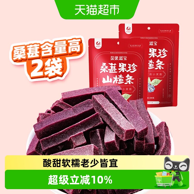茶果滋宝高含量桑葚山楂条200g*2袋原滋原味开胃小食老少皆宜零食