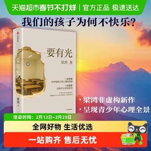 【亲签】要有光梁鸿梁庄三部曲项飙刘擎罗辑思维得到武志红推荐