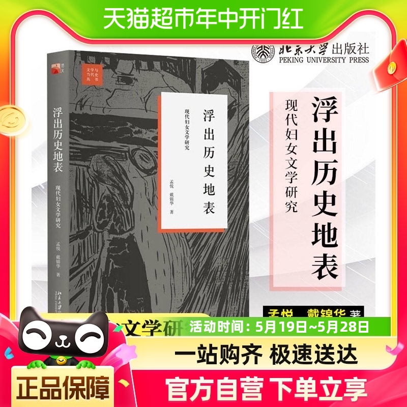 浮出历史地表孟悦,戴锦华著著中外现当代文学史古代