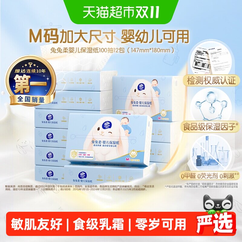 【下拉享优惠】维达兔兔柔婴儿保湿纸乳霜纸眼鼻唇安心擦