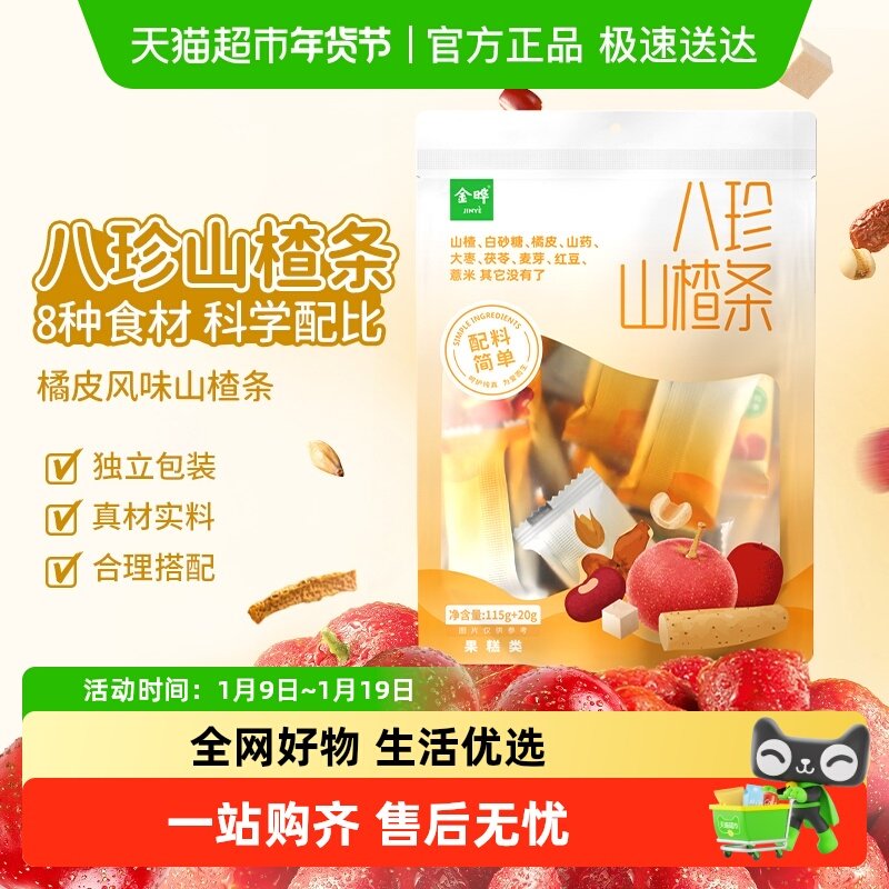 金晔八珍山楂条儿童零食烘焙无添加色素防腐剂独立小包装山楂干