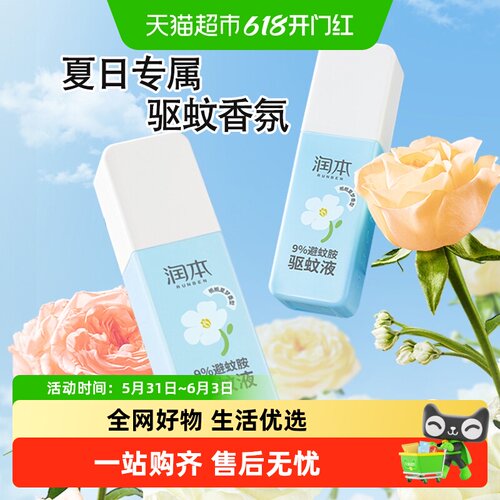 润本户外专用防蚊虫叮咬驱蚊液