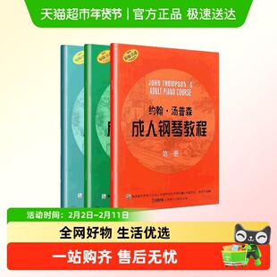 全套3册 约翰汤普森成人钢琴教程 第123册 成人钢琴自学入门曲谱