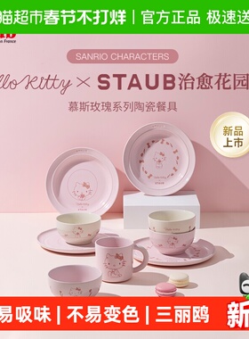 Staub珐宝Hello Kitty治愈花园系列陶瓷餐具礼盒套组陶瓷碗餐盘